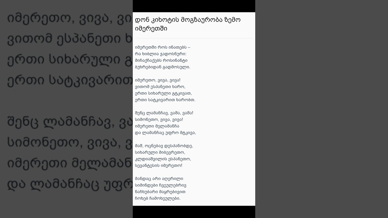 შოთა ნიშნიანიძე - დონ კიხოტის მოგზაურობა ზემო იმერეთში#ლექსები #საქართველო #ესპანეთი #იმერეთი 