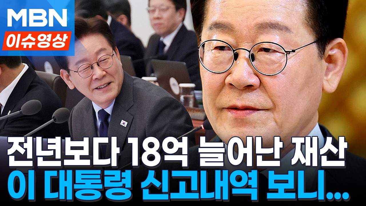 '49억 재산' 이 대통령 전년보다 18억 늘어...어디서 증액? [이슈영상]