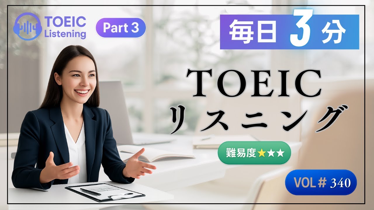 【毎日3分】TOEICリスニングPart3対策 会話問題 Vol.340【TOEICスコアアップ】