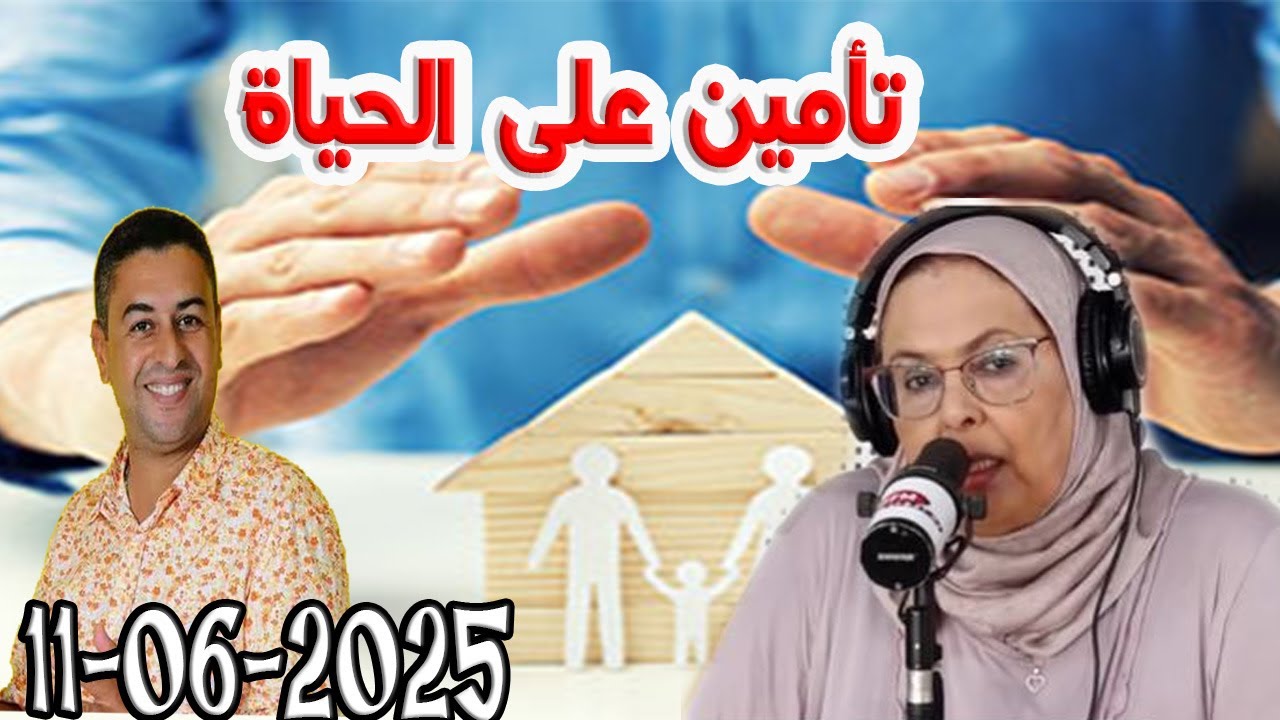 تتمة موضوع تأمين على الحياة المجتمع والقانون مع هشام لمغاري ومليكة حفيظ  2025-06-11