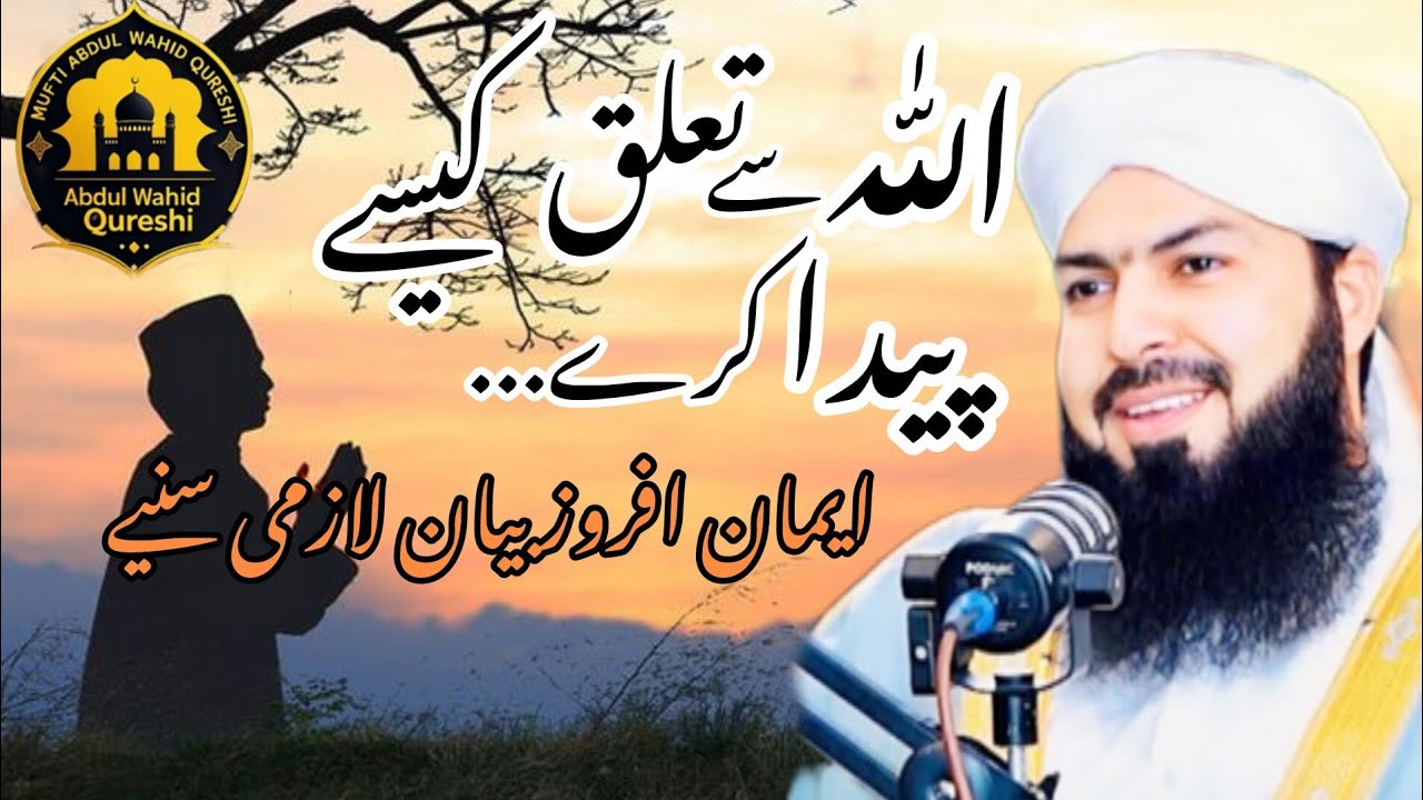 Allah Se Ta’alluq Kaise Paida Karein? | Mufti Abdul Wahid Qureshi | Islamic Bayan 2025