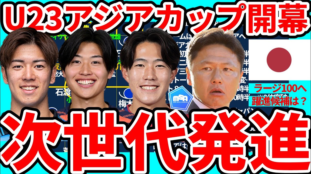 【U23アジアカップ開幕│ロス世代大岩ジャパン】市原吏音/佐藤龍之介/道脇豊らメンバー&対戦国確認とラージ100の戦力構築を見据えた戦い