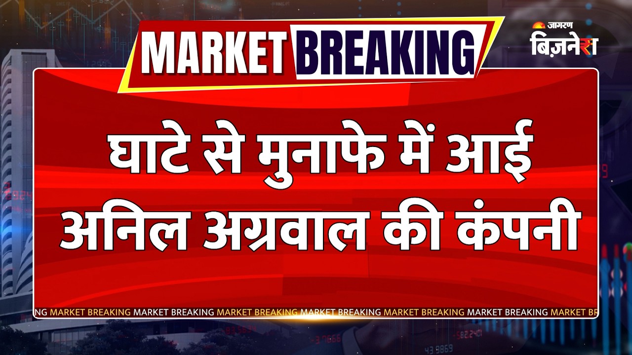 Vedanta Oil & Gas Share: घाटे से मुनाफे में आई कंपनी, 945 करोड़ रुपये का लाभ | Market Breaking News
