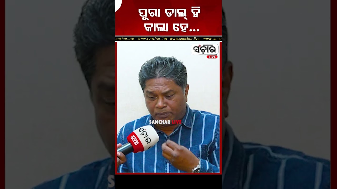 ପୂରା ଡାଲ୍ ହି କାଲା ହେ || SANCHAR LIVE