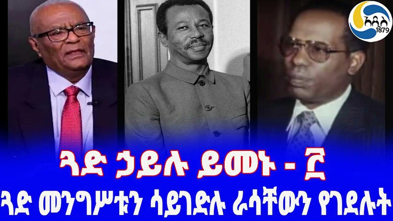 Ethiopia [ታሪክ]ጓድ ኃይሉ ይመኑ - ፫  Hailu Yimenu | Fasika Sidelil | Mengistu Haile Mariam
