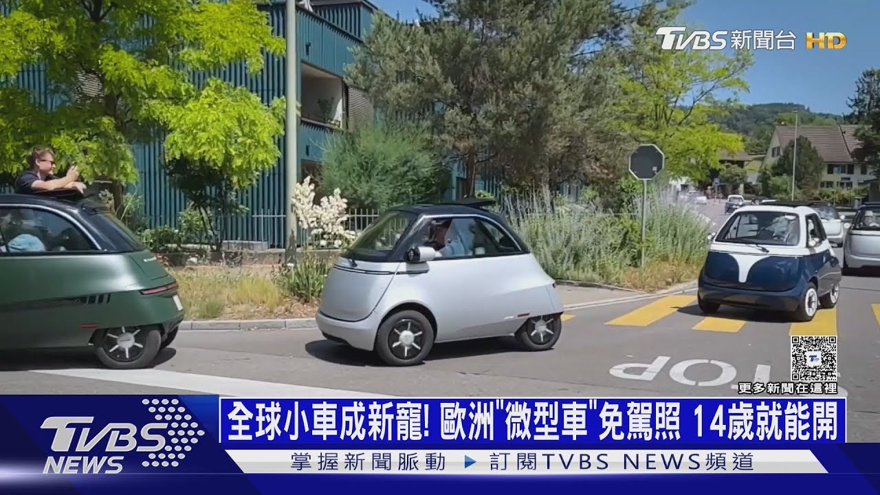 全球小車成新寵! 歐洲「微型車」免駕照 14歲就能開｜十點不一樣20250820 @TVBSNEWS02