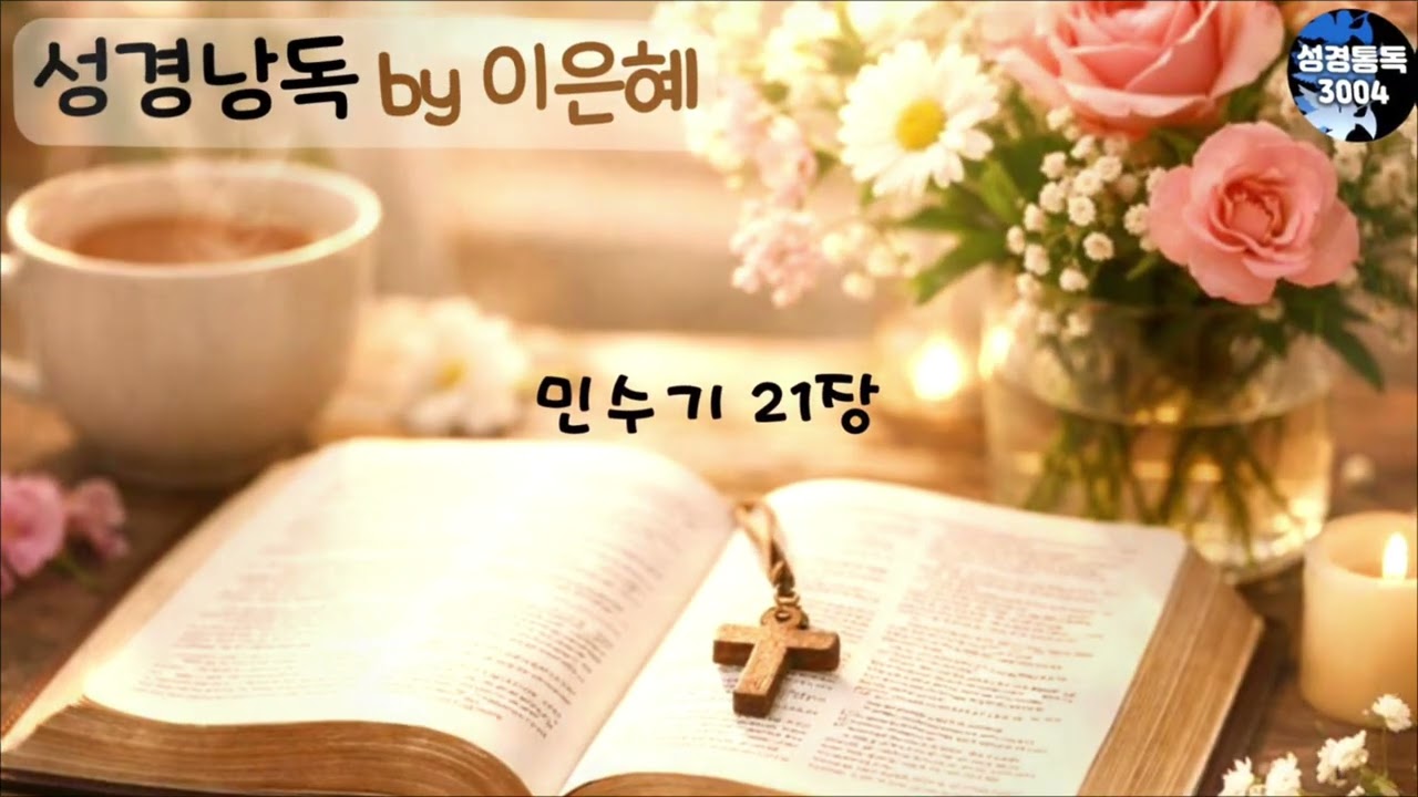 2월 18일 (이은혜 성경통독) - 쉬운 성경