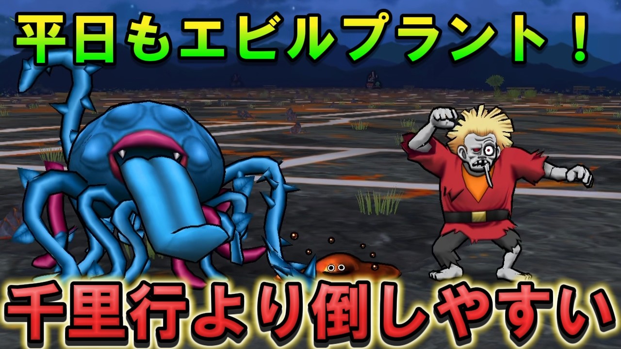 【ドラクエウォーク】平日もエビルプラント！弱体化されていて倒しやすい