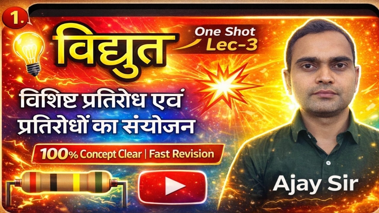 विशिष्ट प्रतिरोध एवं प्रतिरोधों का संयोजन | Class 10 Physics | UP Board | Board & Competitive Exam