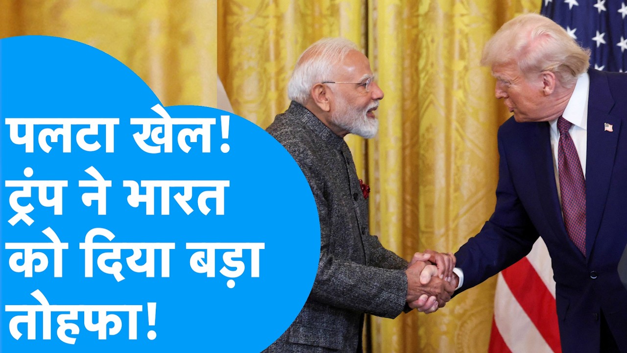 Donald Trump ने भारत को दिया बड़ा तोहफा, पलटा खेल! | BIZ Tak