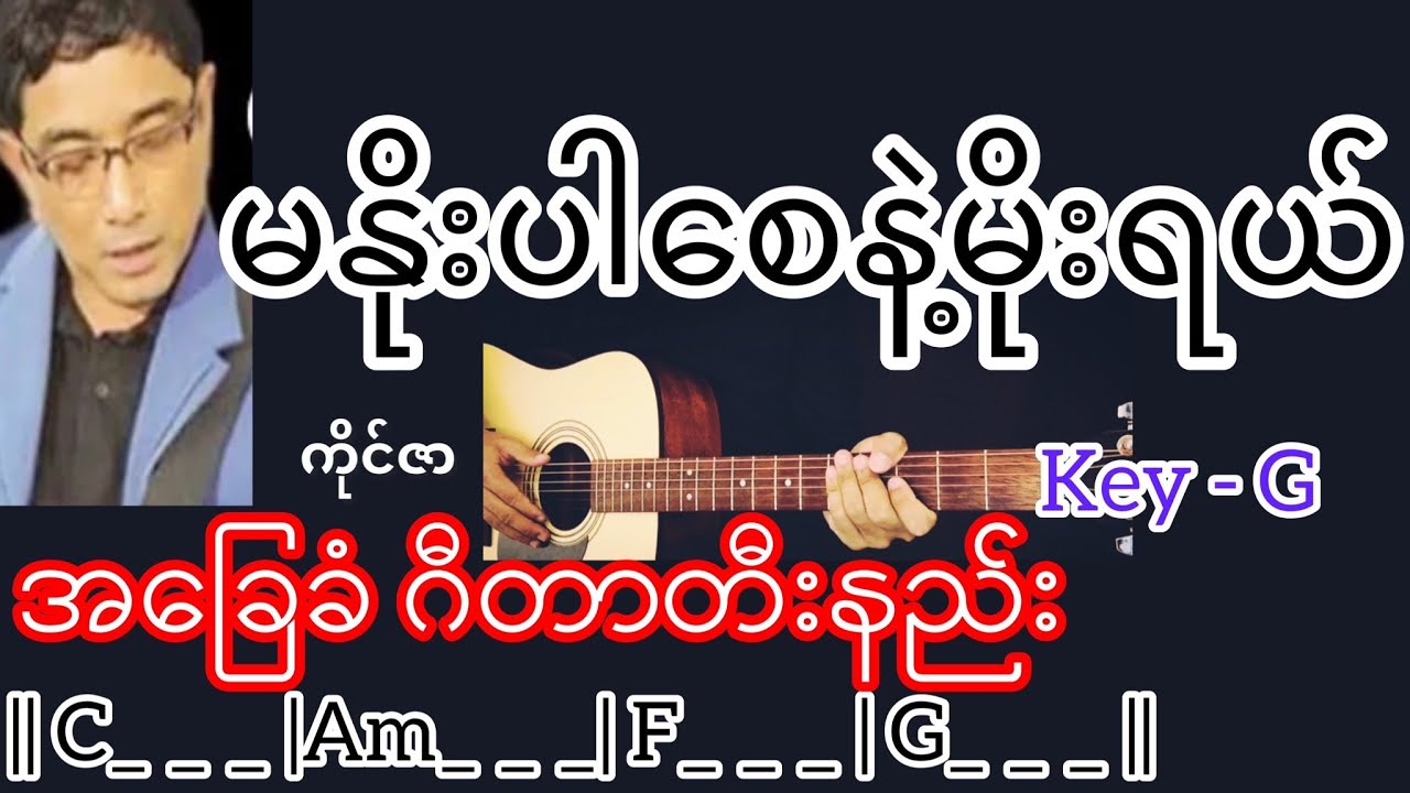 မနိုးပါစေနဲ့မိုးရယ် - ကိုင်ဇာ Guitar Chord ဂီတာတီးနည်း KeyNote