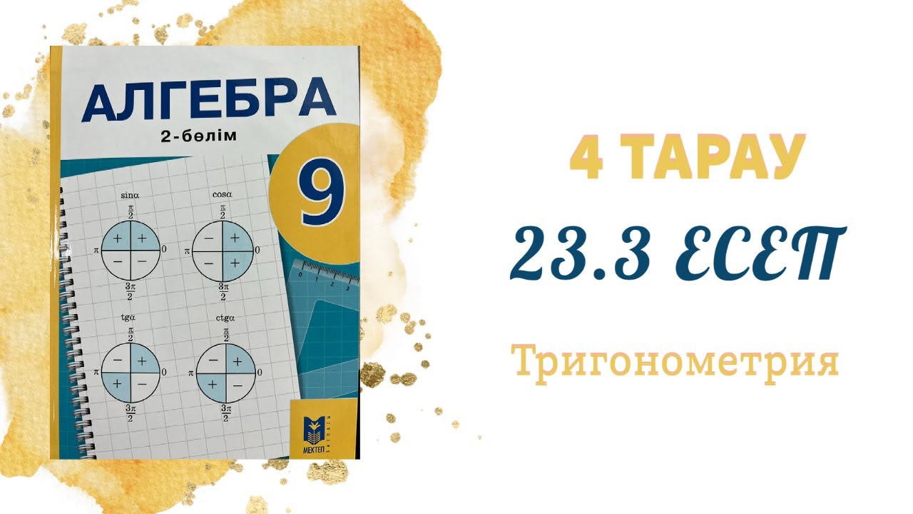 23.3 есеп - Келтіру формулалары, 9 сынып