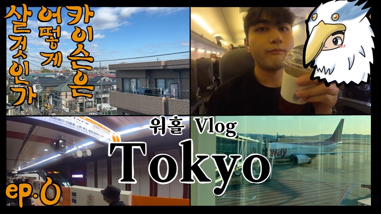 [ep.0 카이슨은 어떻게 살 것인가] 오타쿠 배우 일본 도쿄로 워킹홀리데이를 떠나다.