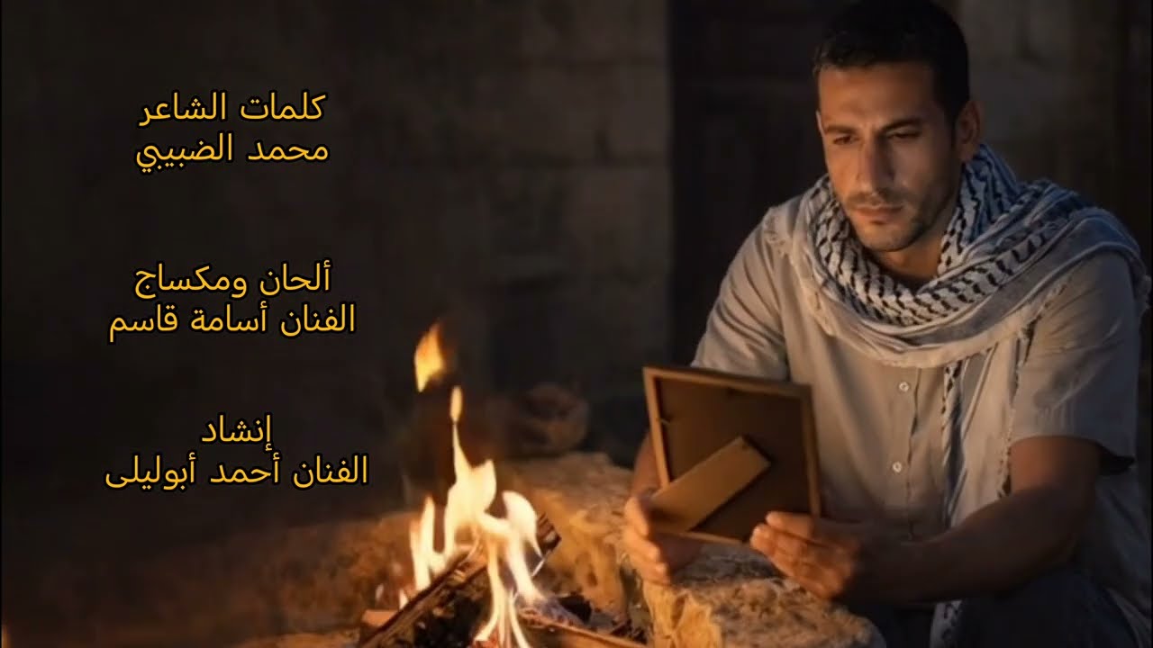 لهيب الشوق - أحمد أبوليلى | 2026م 