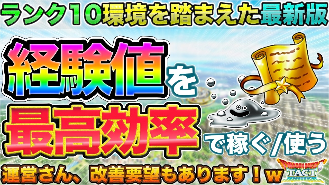 【ドラクエタクト】ランク10環境の