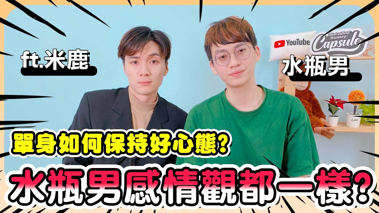 【星座】水瓶男喜歡你的徵兆都一樣嗎？ft.@deerdeermilu