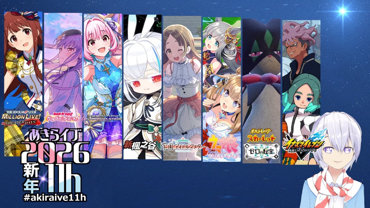 【年越し】2026新年会11時間【ミリシタ】【バンドリ】【デレステ】【楓之谷】【学マス】【ウマ娘】【寶可夢 朱 零之秘寶】【イナイレV】