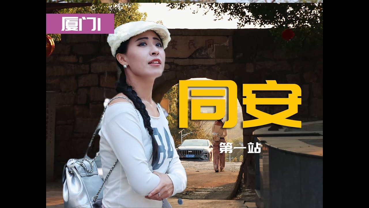 听说来厦门一定要先去同安？！