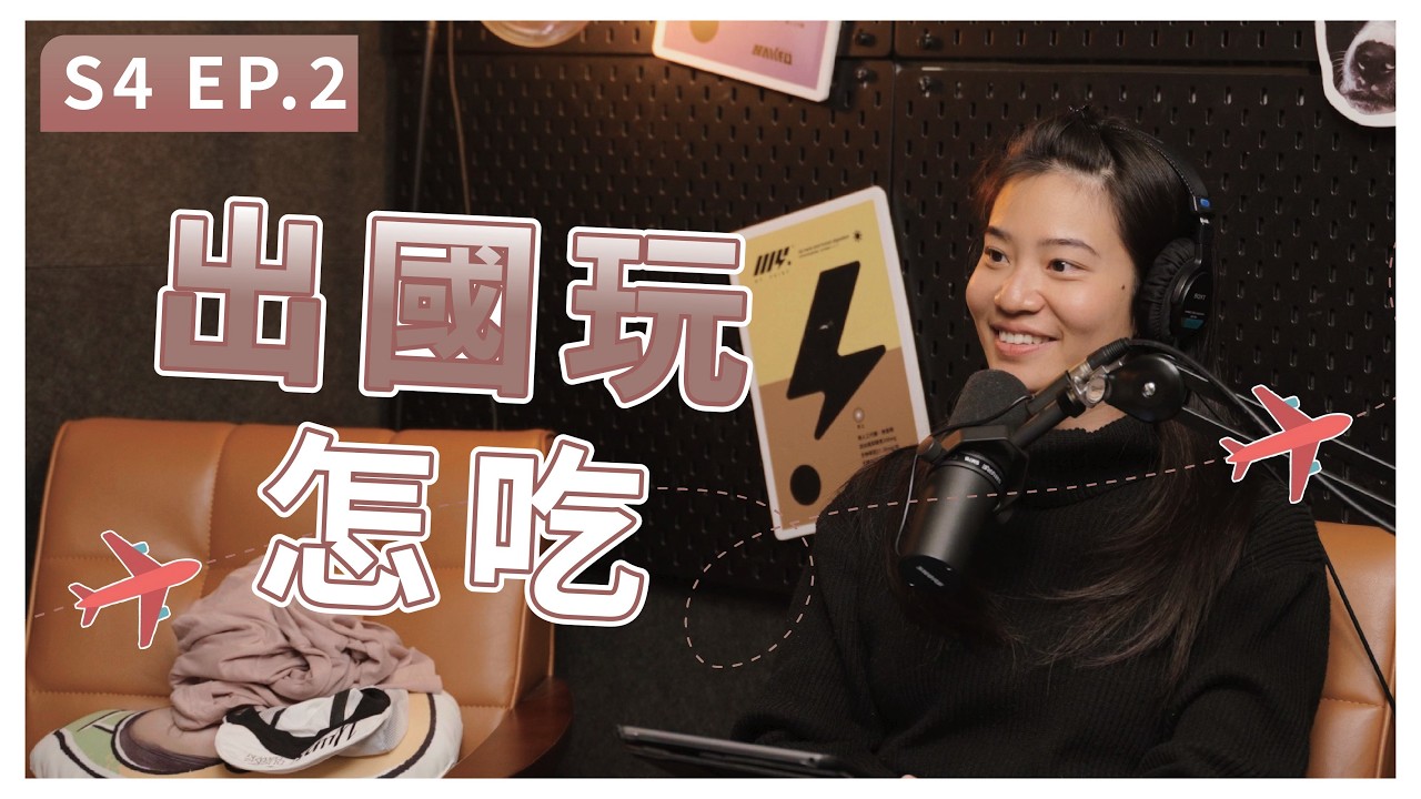 出國玩快感冒、拉肚子，又不想看醫生怎麼辦？｜S4 EP.2 出國玩怎吃