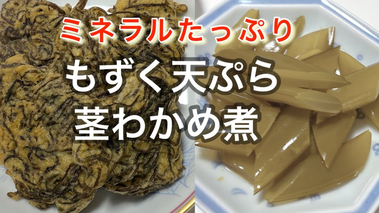 【もずく天ぷら】カリッとモチモチミネラルたっぷりの海藻を食べましょう！米粉でグルテンフリー！