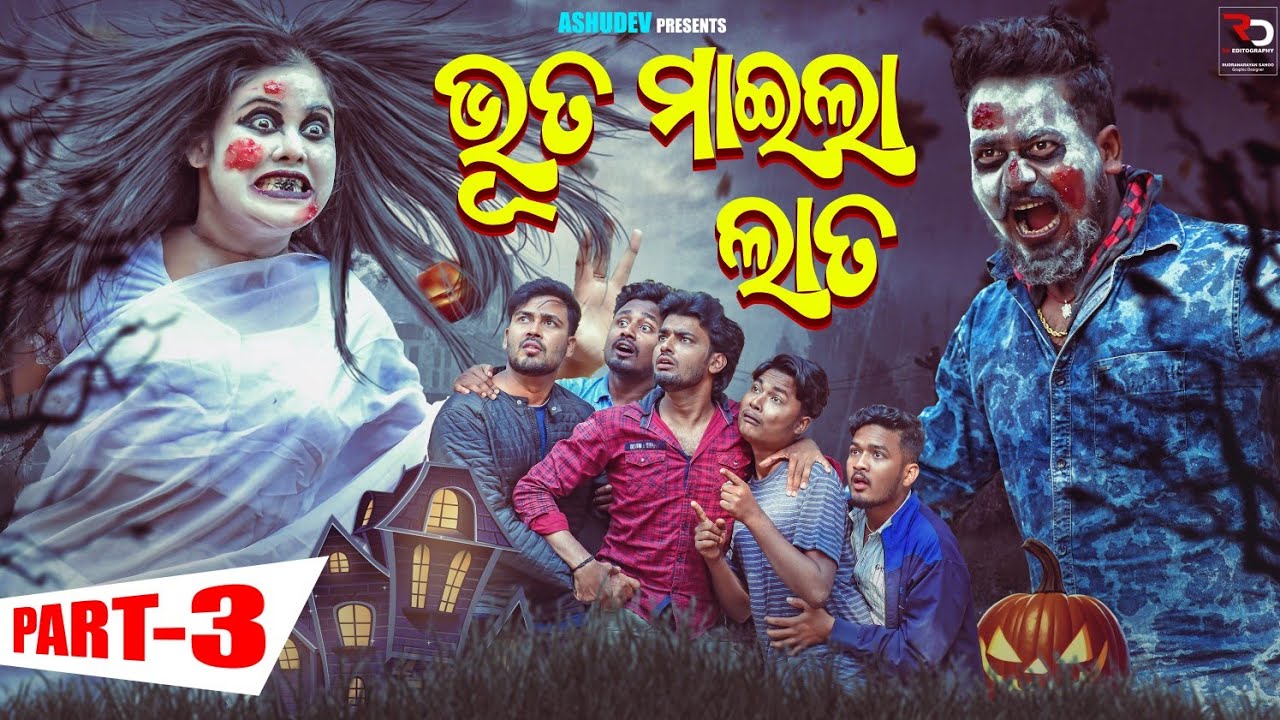 ଭୂତ ମାଇଲl ଲାତ-3🧌🧌🧟 // BHUTA MAILA LATA-3 // ODIA COMEDY // ASHUDEV
