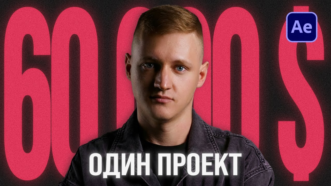 60000$ на одном проекте за 6 лет! Шаблоны After Effects на стоки