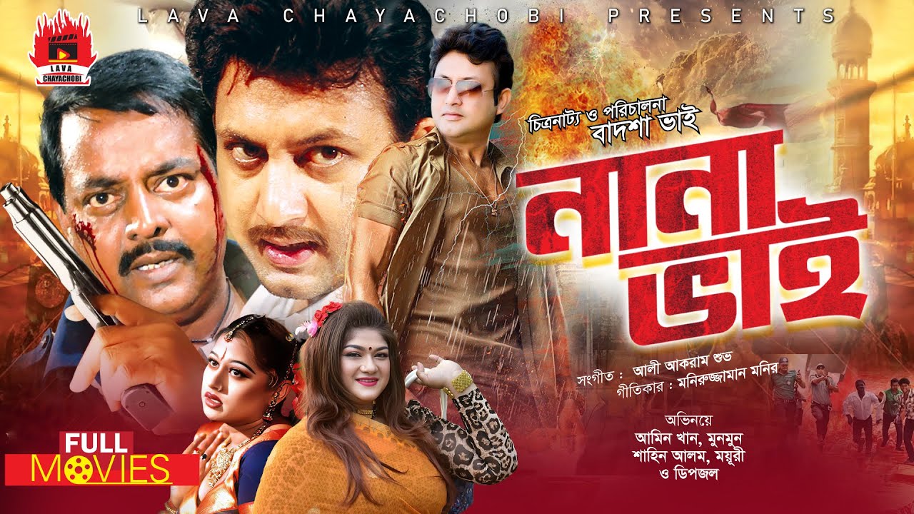 DIPJOL & AMIN KHAN SUPER-HIT MOVIE | Nana Bhai - নানা ভাই | Amin Khan, Dipjol, Munmun, Moyuri