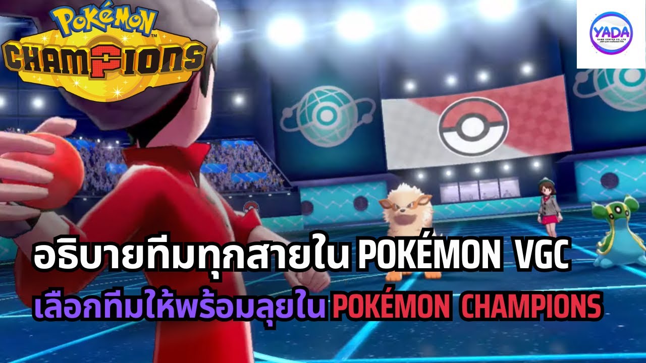ทีมแต่ละแบบใน Pokémon Champions มีอะไรบ้าง? ดูไว้ก่อน ให้พร้อมลุย!!!