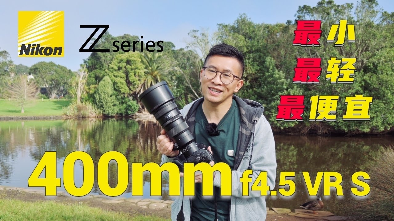 最小，最輕，最便宜的400定！Nikon 400mm f4.5 VR S多場景拍攝體驗！| 尼康Z9+Z30拍攝體驗 |