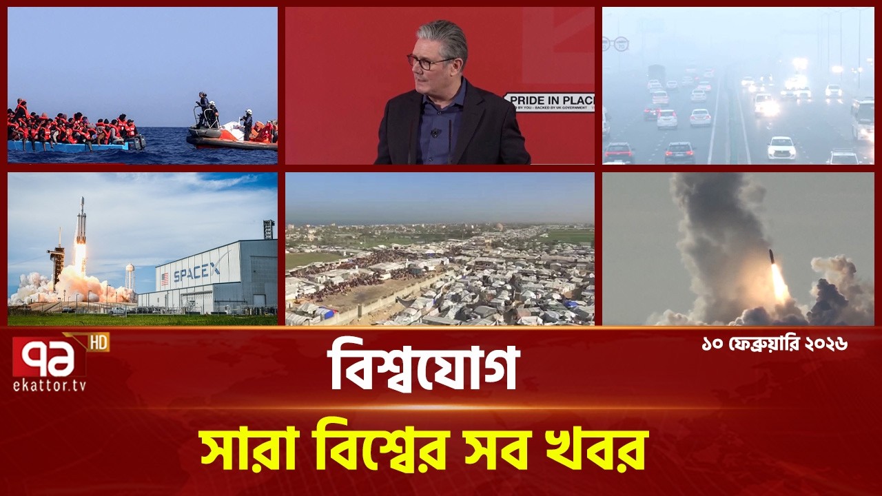 একনজরে বিশ্বের গুরুত্বপূর্ণ সব খবর | বিশ্বযোগ | International News | Ekattor TV