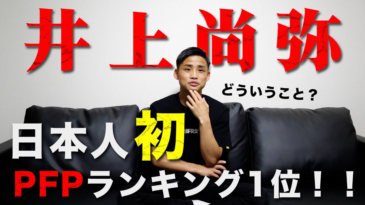 【井上尚弥のPFP1位獲得】パウンドフォーパウンドって何が凄いの？