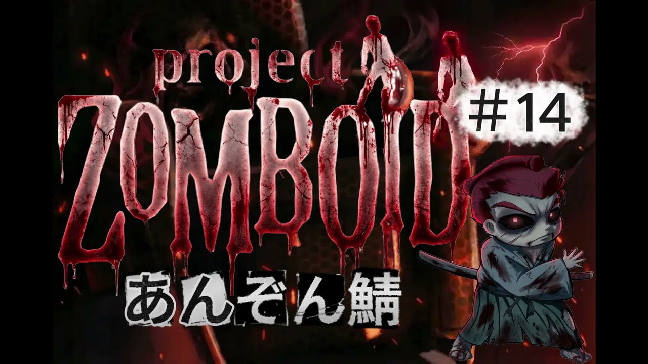「Project Zomboid」【あんぞん鯖】#14　引っ越し前の下見