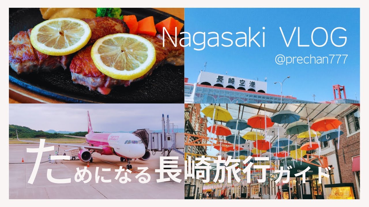 【旅行vlog】女ひとり旅で2泊3日の長崎旅行！～行ってみた分かった注意点とおすすめグルメ～