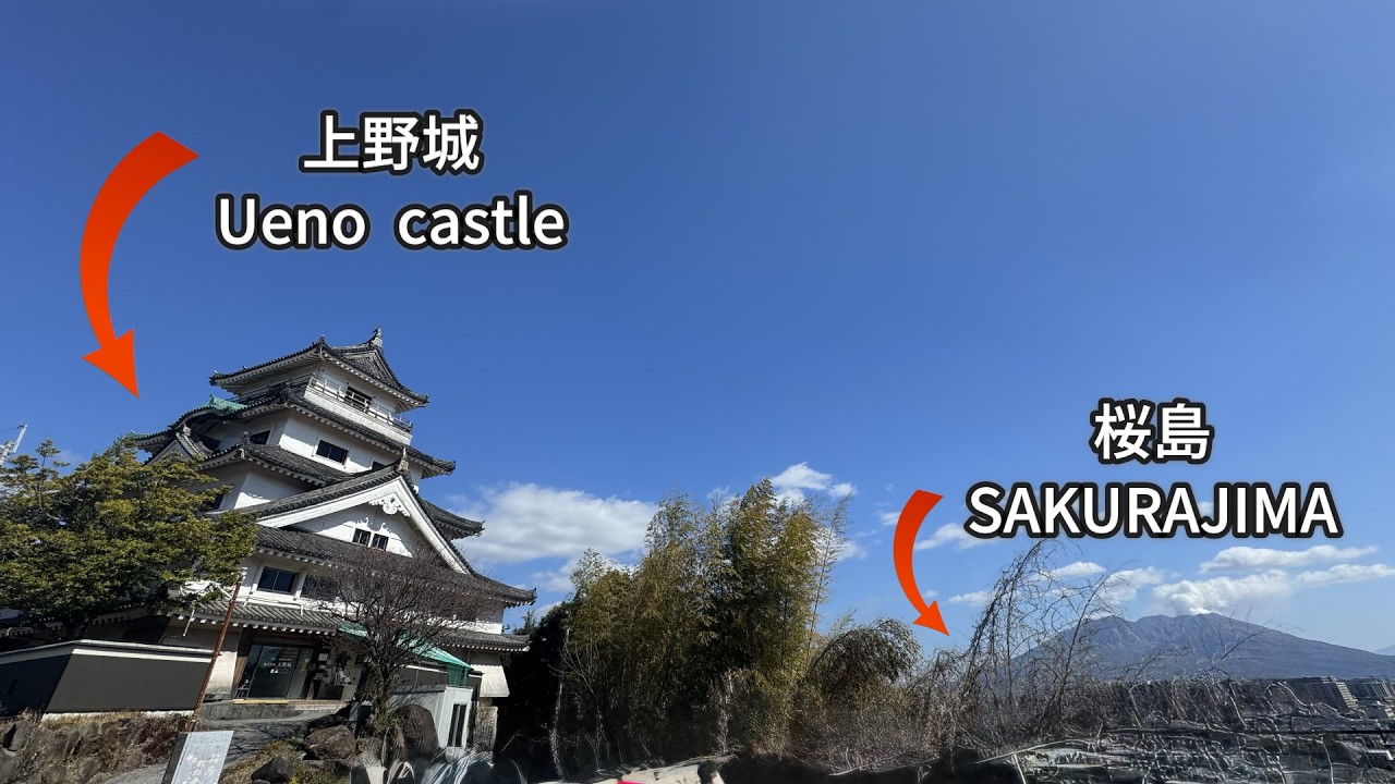 上野城と桜島 （鹿児島県人も行かない穴場撮影スポット！）　鹿児島中央駅近くバスで約１２分　Ueno Castle and Sakurajima