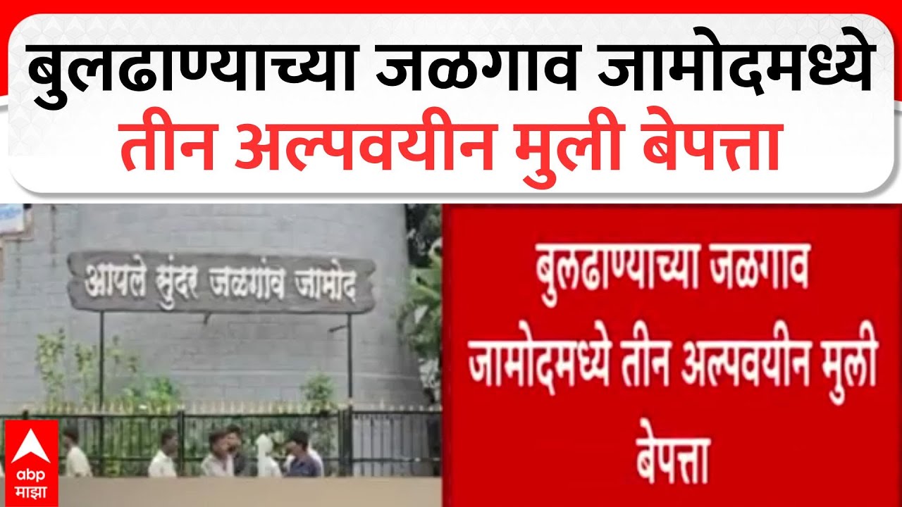 Buldhana Crime News : बुलढाण्याच्या जळगाव जामोदमध्ये तीन अल्पवयीन मुली बेपत्ता