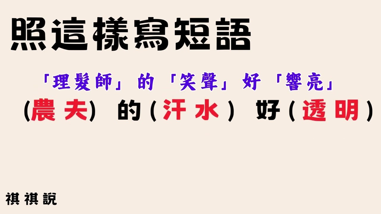 祺祺說造句 #造句