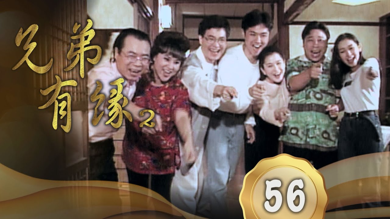 【兄弟有緣Ⅱ】第56集 幸福的本源（精彩大結局）｜主演：石英、陳松勇、蕭大陸、廖峻、邱于庭、蔡燦得、高玉珊、歸亞蕾、宋達民、楊懷民