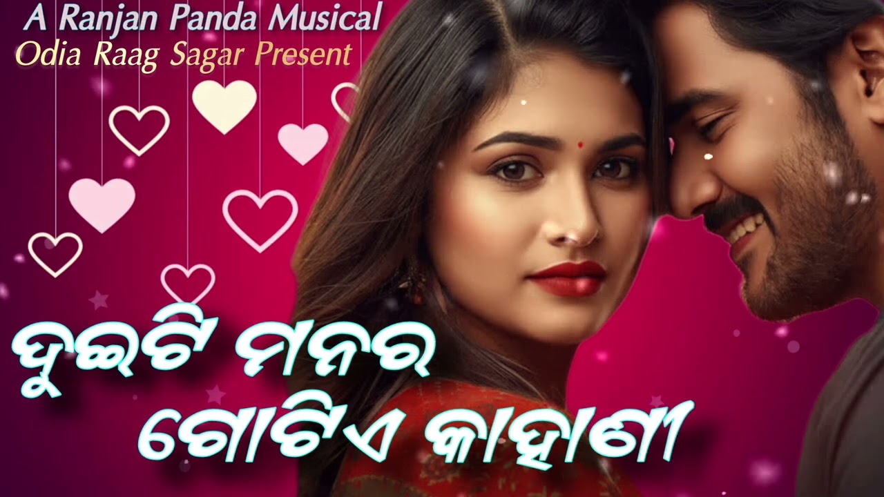 ଦୁଇଟି ମନର ଗୋଟିଏ କାହାଣୀ | Duiti Manara Gotie Kahani | New Odia Romantic Song 2025 | Odia Love Story |