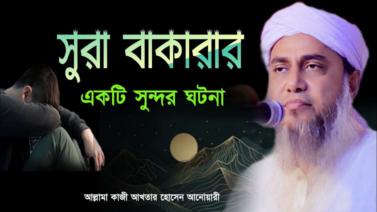 সুরা বাকারার একটি সুন্দর ঘটনা॥ আখতার হোসাইন আনোয়ারী॥allama kazi akhtar hossain anwari new Waz 2022॥