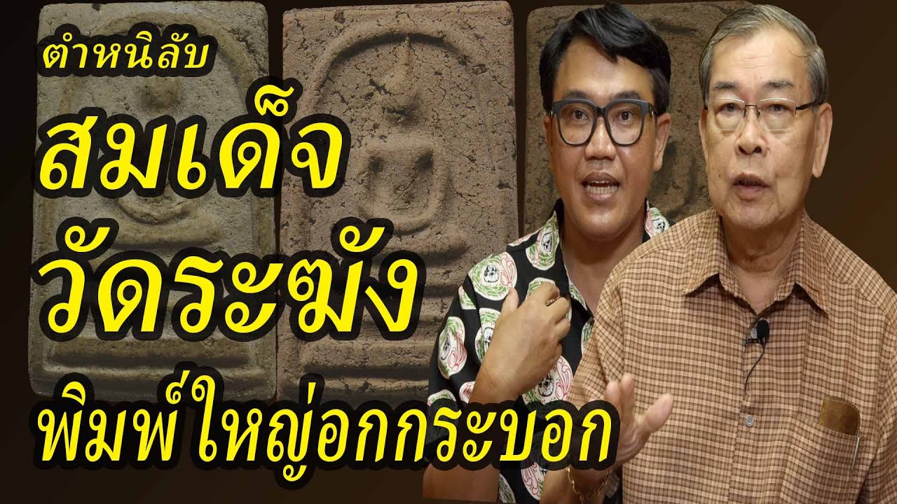 พระสมเด็จวัดระฆังพิมพ์ใหญ่อกกระบอก วิธีดูพระสมเด็จวัดระฆังแท้ปลอม พระเครื่องยอดนิยม