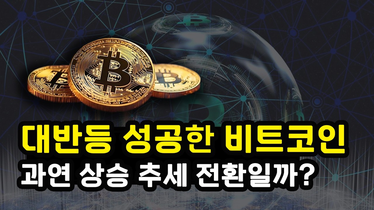 비트코인 엔비디아 실적 발표를 기점으로 반등 흐름 과연 추세 전환일까? 온체인 시그널에서 나타난 변화 이더리움 솔라나 리플 XRP
