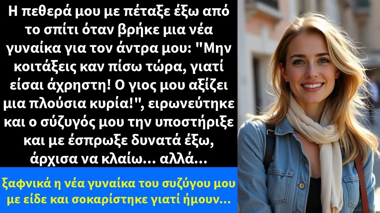 Η πεθερά μου με πέταξε έξω από το σπίτι όταν βρήκε μια νέα γυναίκα για τον άντρα μου