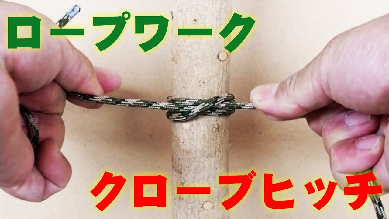 【ロープワーク】クローブヒッチ (Clove hitch)
