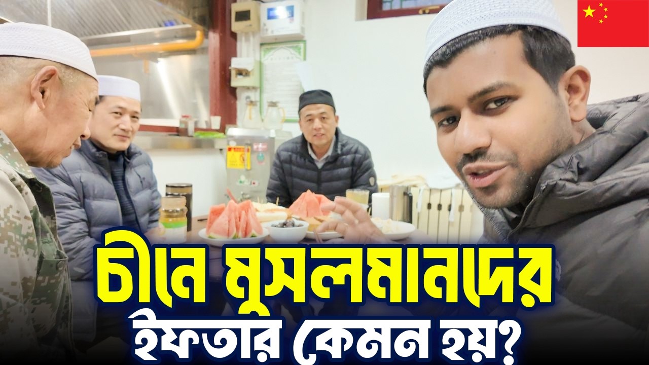 চীনে মুসলমানদের সাথে ইফতার করতে গিযে় যা হলো! Ramadan In China!!