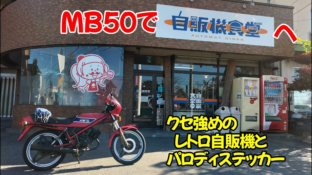 【自販機食堂】クセ強めのレトロ自販機とパロディステッカーの店