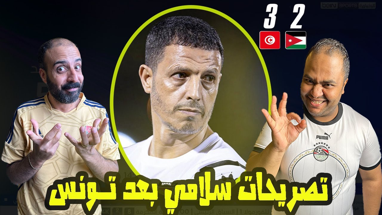 جمال سلامي مدرب المنتخب الاردني 🇯🇴 مابعد الأردن وتونس 🇹🇳 تصريحات نارية💥 مع مشادة مع صحفي تونسي ⁉️