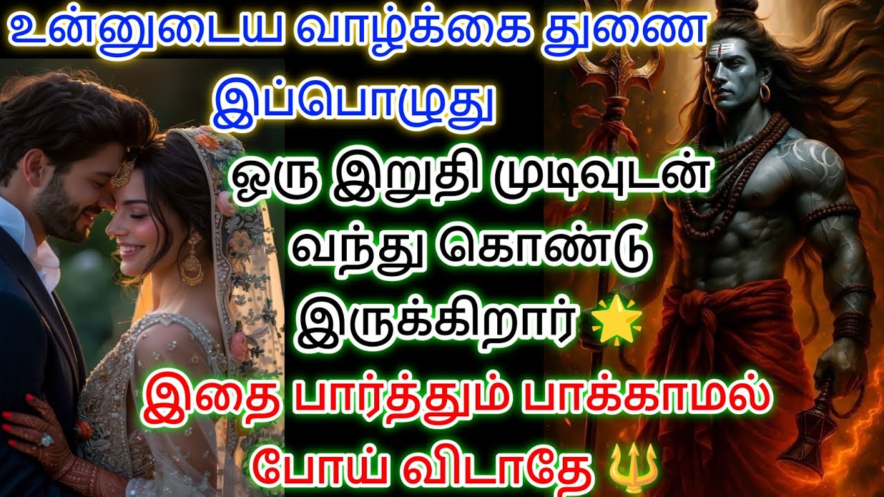 உன்னுடைய வாழ்க்கை துணை எப்பொழுது ஒரு இறுதி முடிவுடன் வருகிறார் இதை கேள் 