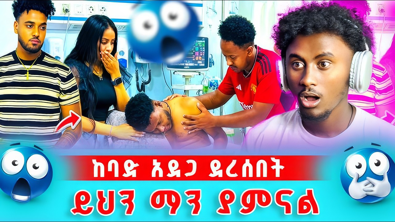🔴ብሩክ እና ሀይሚ ሆስፒታል ገባ ሀይሚ ደነገጠች ያልተጠበቀ ነገር ተፈጠረ/GOLF