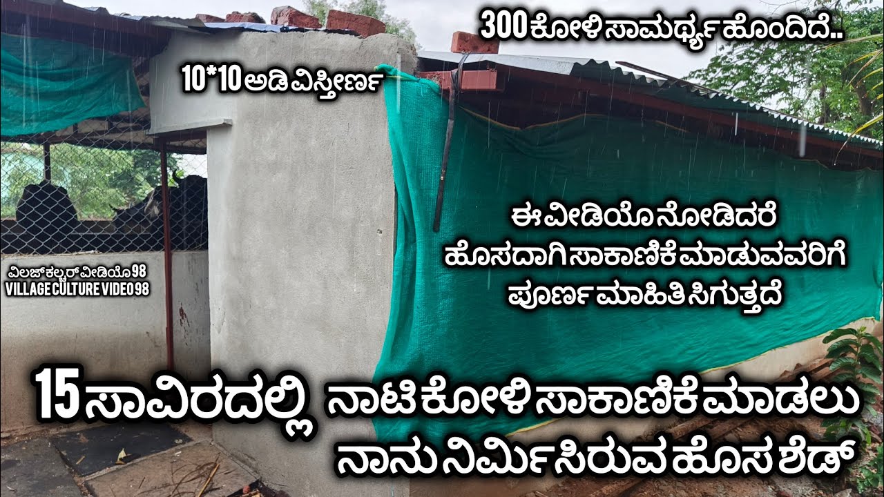 ನಾಟಿ ಕೋಳಿ ಸಾಕಾಣಿಕೆ ಮಾಡುವುದು ಹೇಗೆ.?|nati koli farm in karnataka|country chicken farming in karnataka