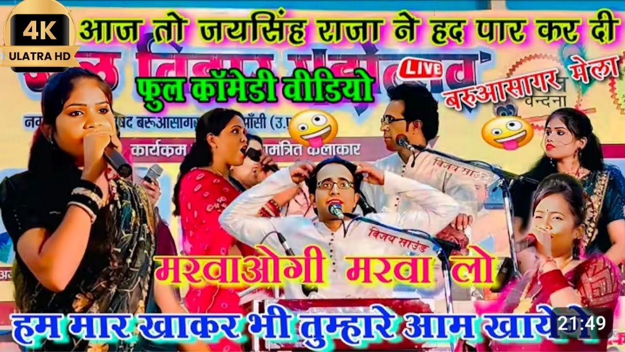 मरवाएगी😆 मरवा ले! जयसिंह राजा की🤣 आज तक की 😆सबसे ख़तरनाक 😅कामेडी गीत 👉 Jaysingh raja
